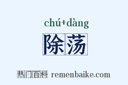 除荡是什么意思的图片